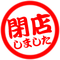 閉店しました