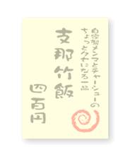 支那竹飯